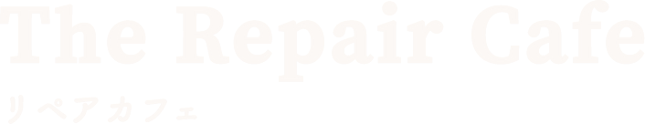 The Repair cafe リペアカフェ