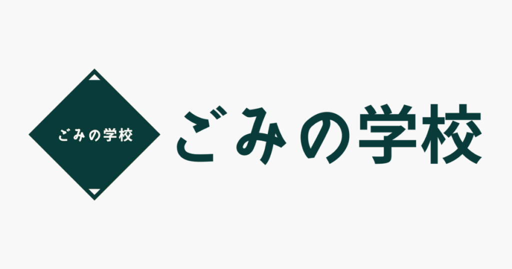 ごみの学校ロゴ