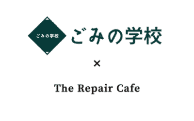 「楽しい」を真ん中に。亀岡市のリペアカフェが“街のインフラ”になるまで